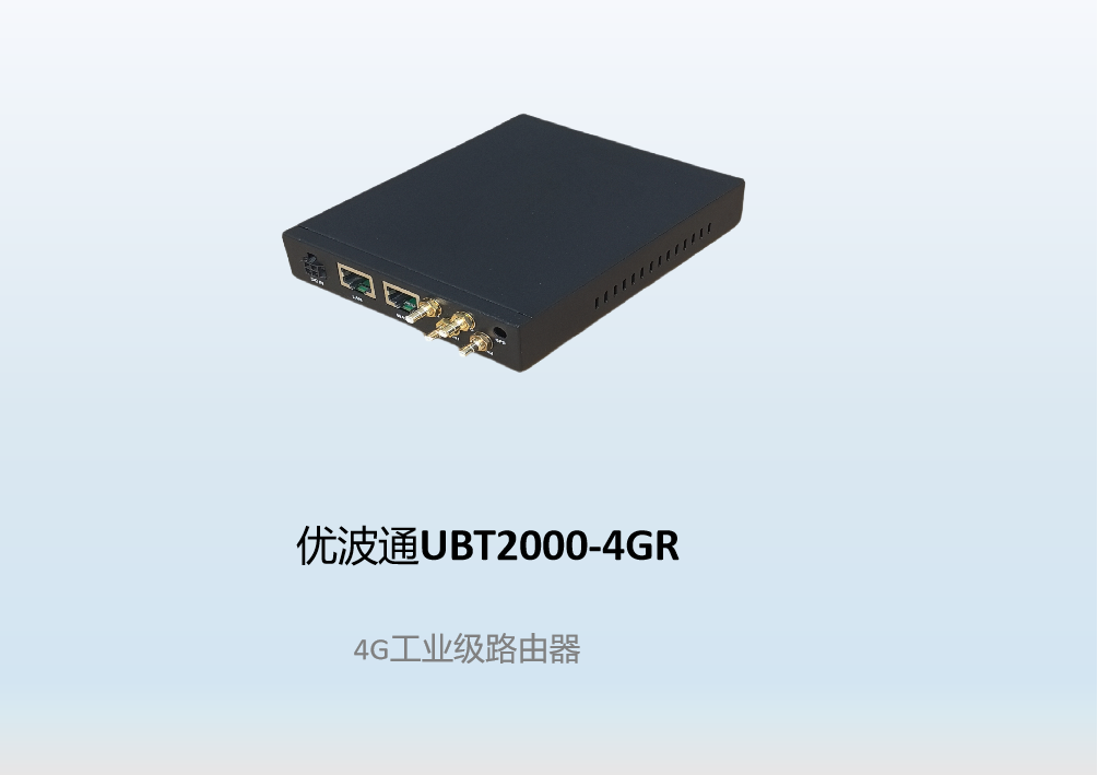 优波通UBT2000-4GR  4G工业级路由器