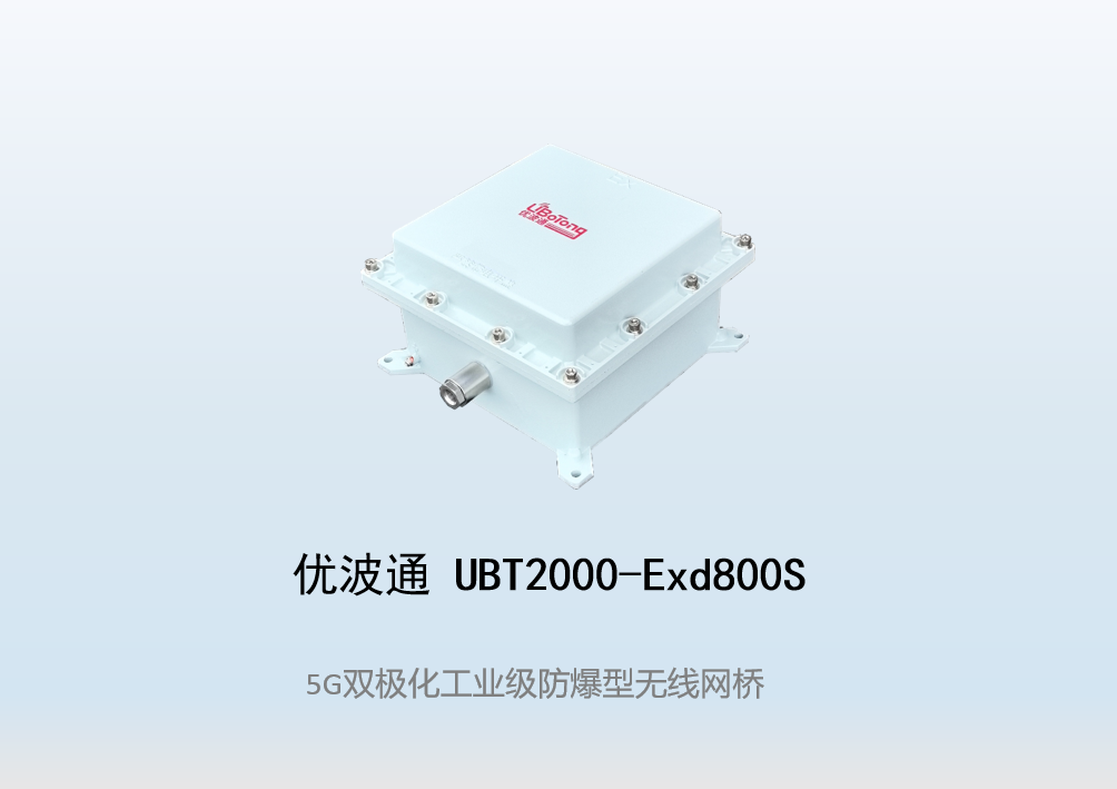优波通UBT2000-Exd800S 室外工业级高性能防爆型无线网桥