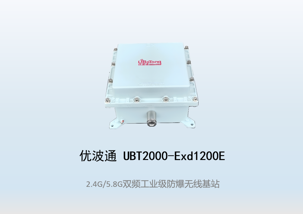 优波通UBT2000-Exd1200E室外型双频防爆工业级无线基站