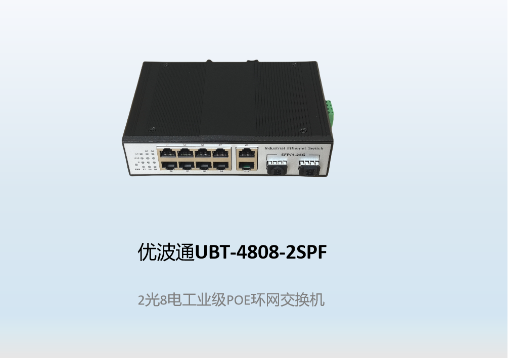 优波通UBT-4808-2SPF  2光8电工业级POE环网交换机