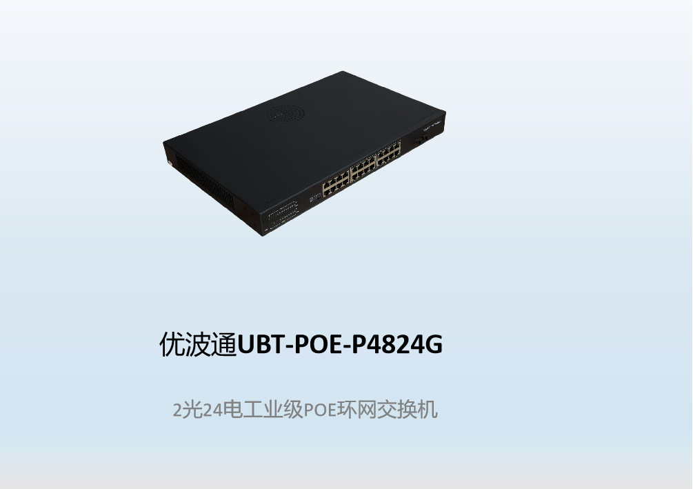 优波通UBT-POE-P4824G  2光24电工业级POE环网交换机