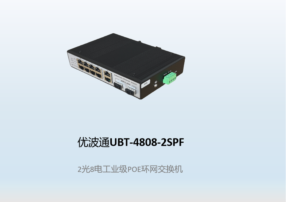 优波通UBT-4808-2SPF  2光8电工业级POE环网交换机