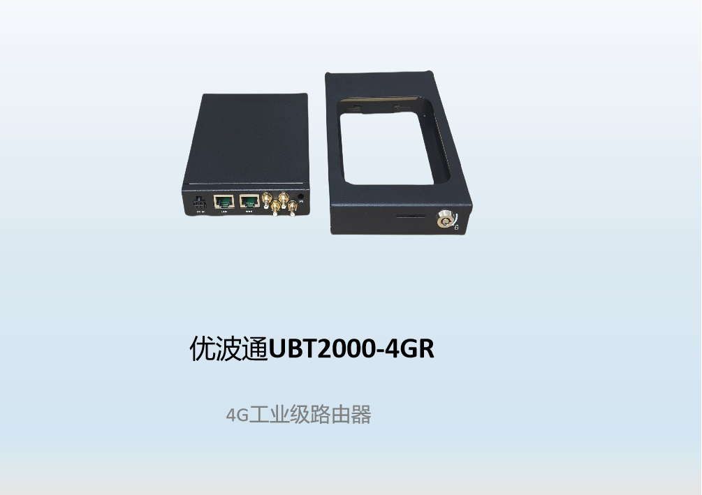 优波通UBT2000-4GR  4G工业级路由器