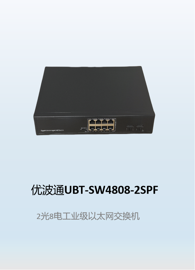 优波通UBT-SW4808-2SPF  2光8电工业级以太网交换机