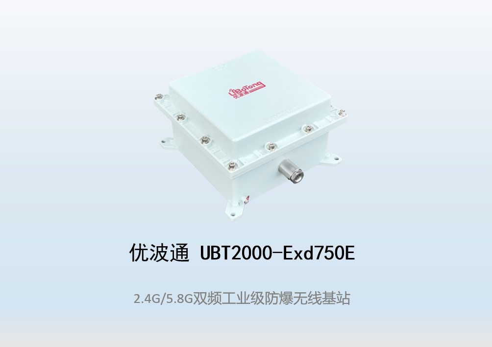 优波通UBT2000-Exd750E室外型三射频防爆工业级无线基站