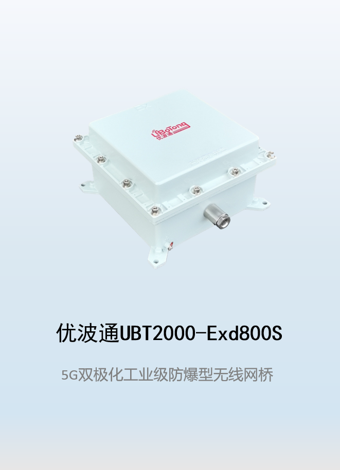 优波通UBT2000-Exd800S 室外工业级高性能防爆型无线网桥