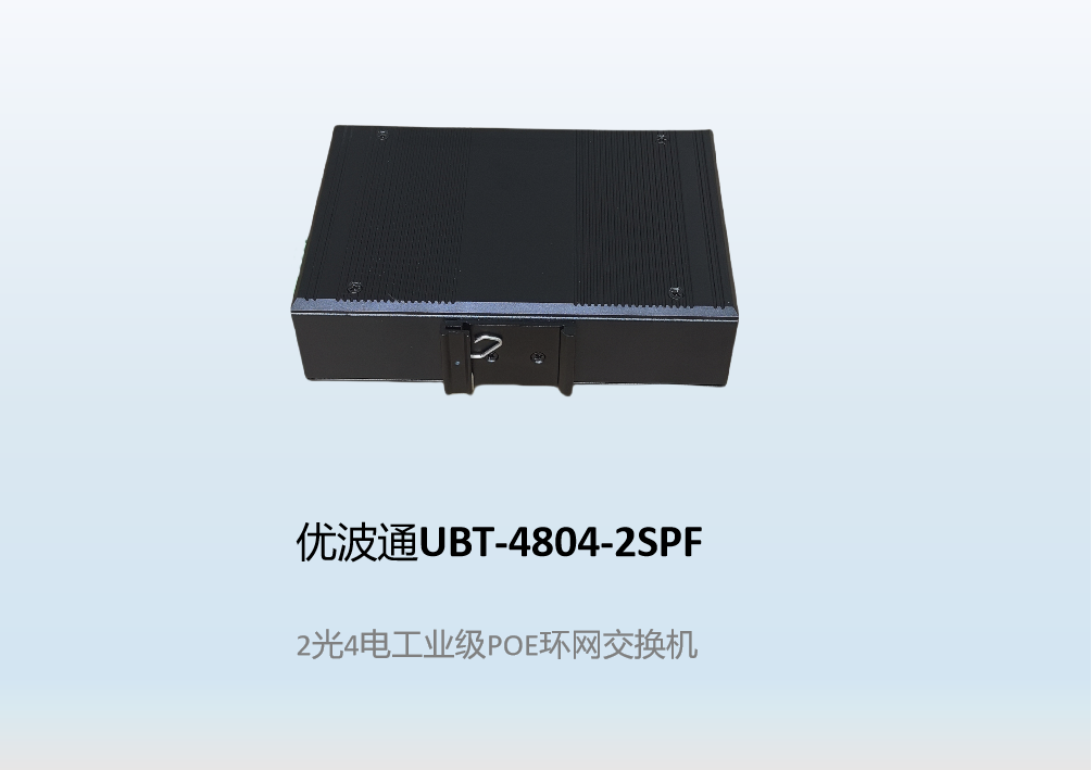 优波通UBT-4804-2SPF  2光4电工业级POE环网交换机