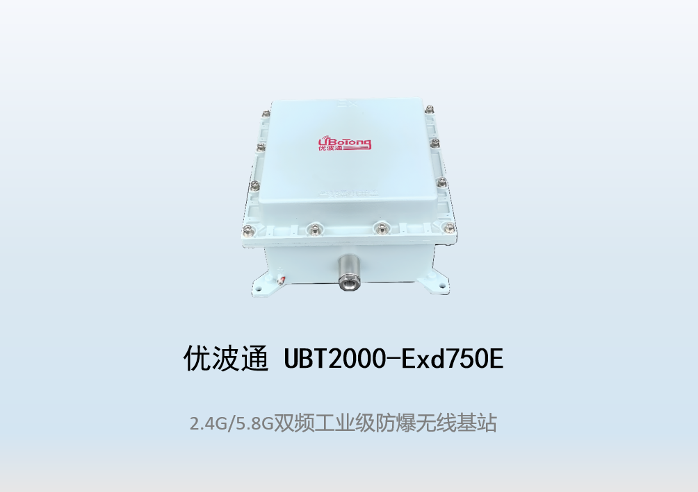 优波通UBT2000-Exd750E室外型三射频防爆工业级无线基站