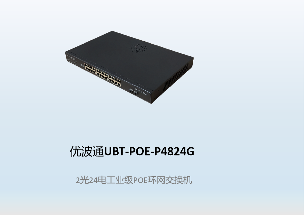 优波通UBT-POE-P4824G  2光24电工业级POE环网交换机