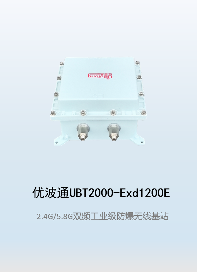 优波通UBT2000-Exd1200E室外型双频防爆工业级无线基站