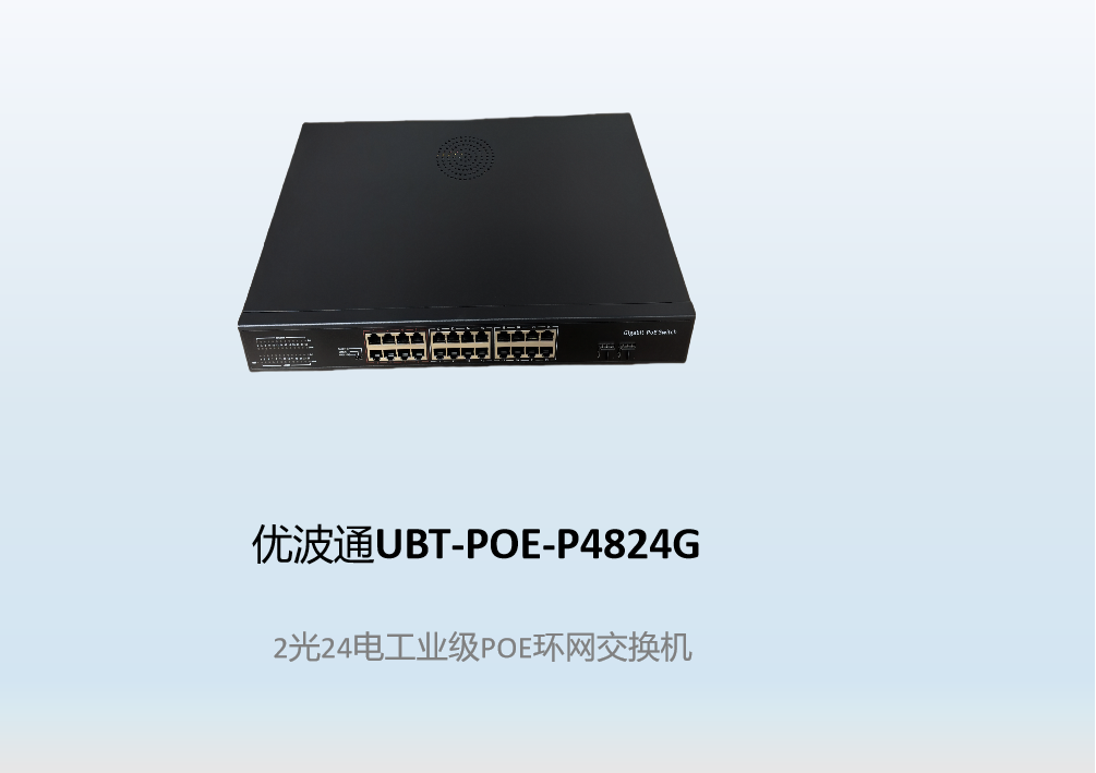 优波通UBT-POE-P4824G  2光24电工业级POE环网交换机