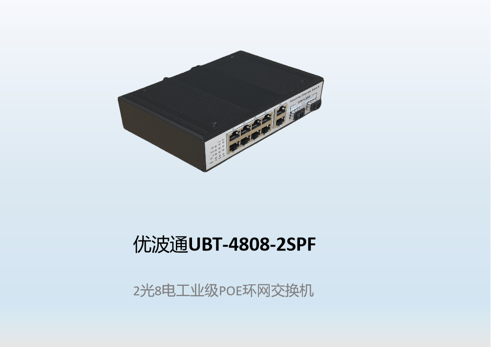 优波通UBT-4808-2SPF  2光8电工业级POE环网交换机