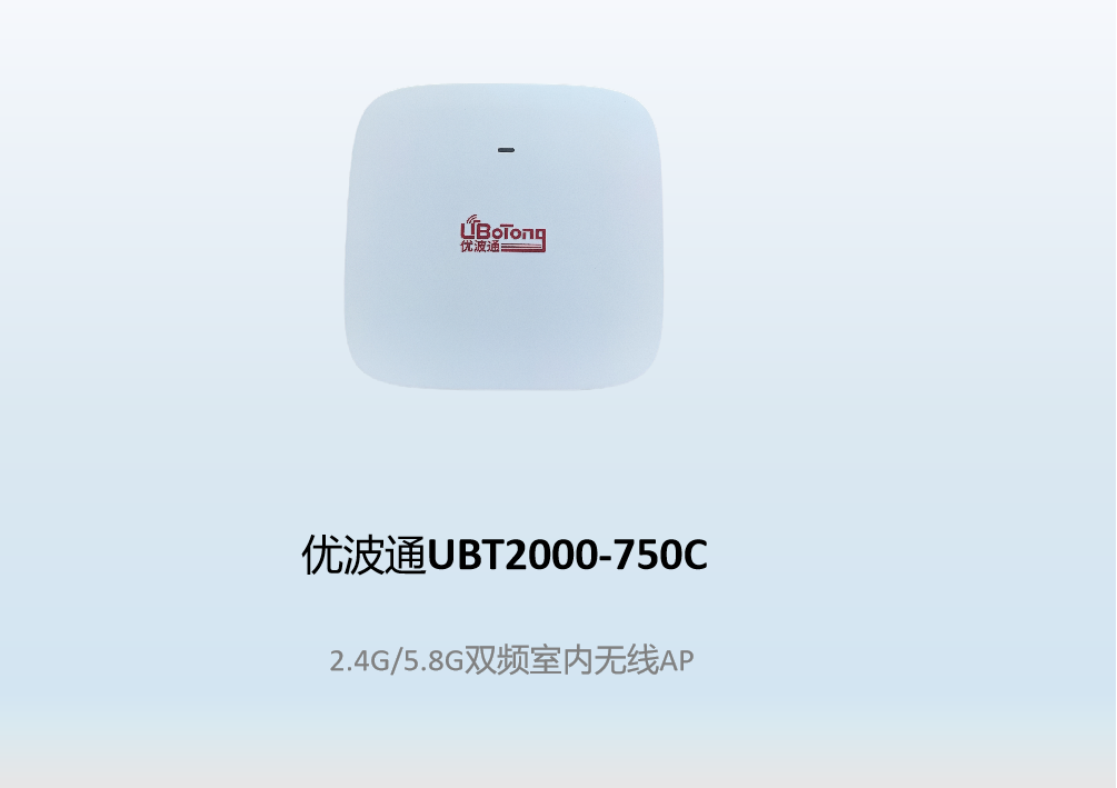 优波通UBT2000-750C  2.4G/5.8G双频室内无线AP