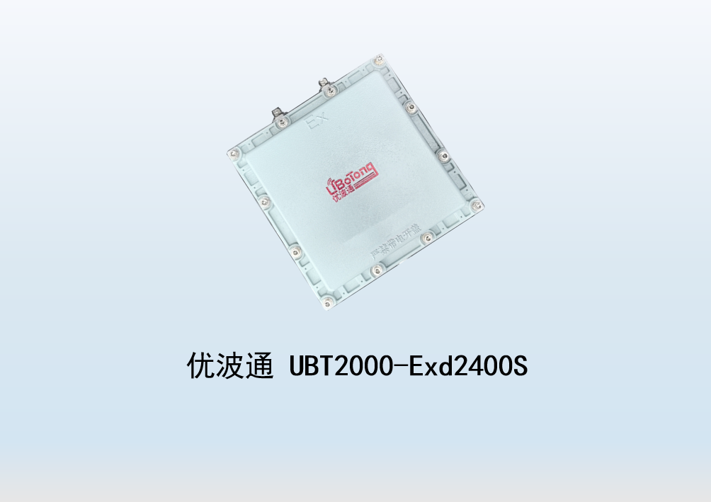 优波通UBT2000-Exd2400S 室外工业级高性能防爆型无线网桥