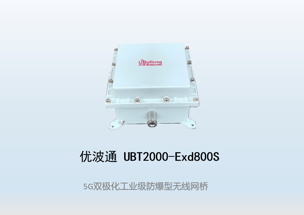 优波通UBT2000-Exd800S 室外工业级高性能防爆型无线网桥