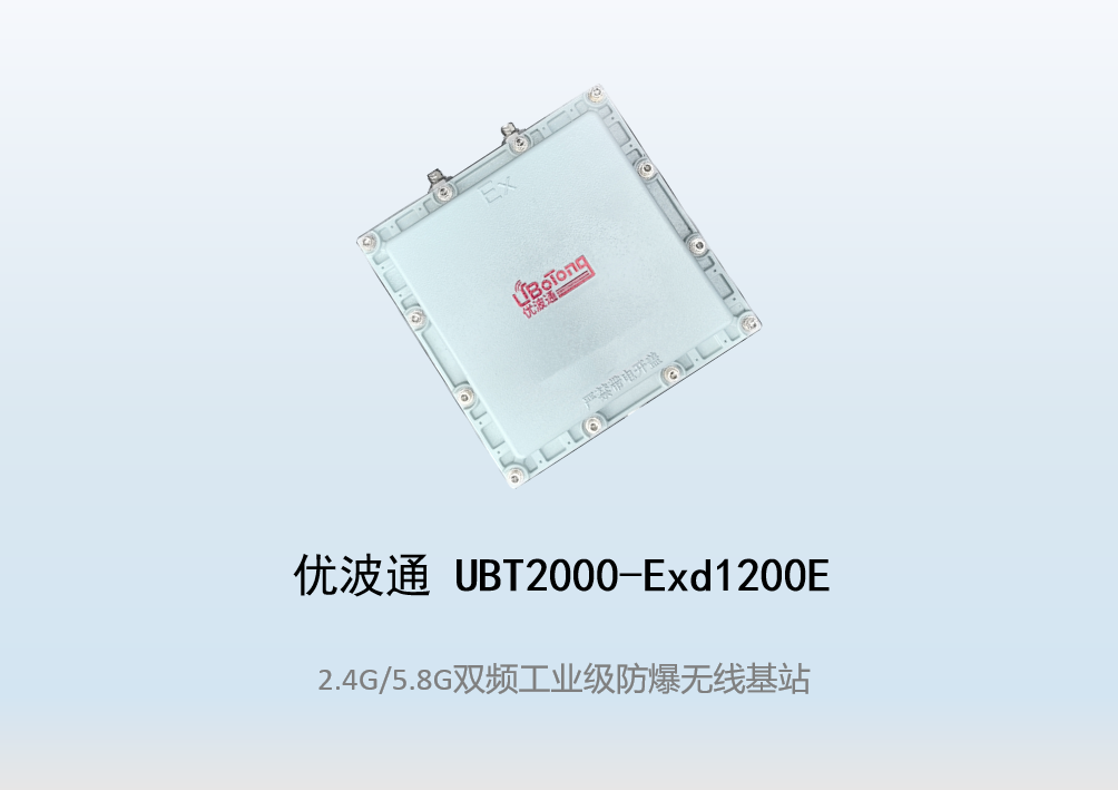 优波通UBT2000-Exd1200E室外型双频防爆工业级无线基站