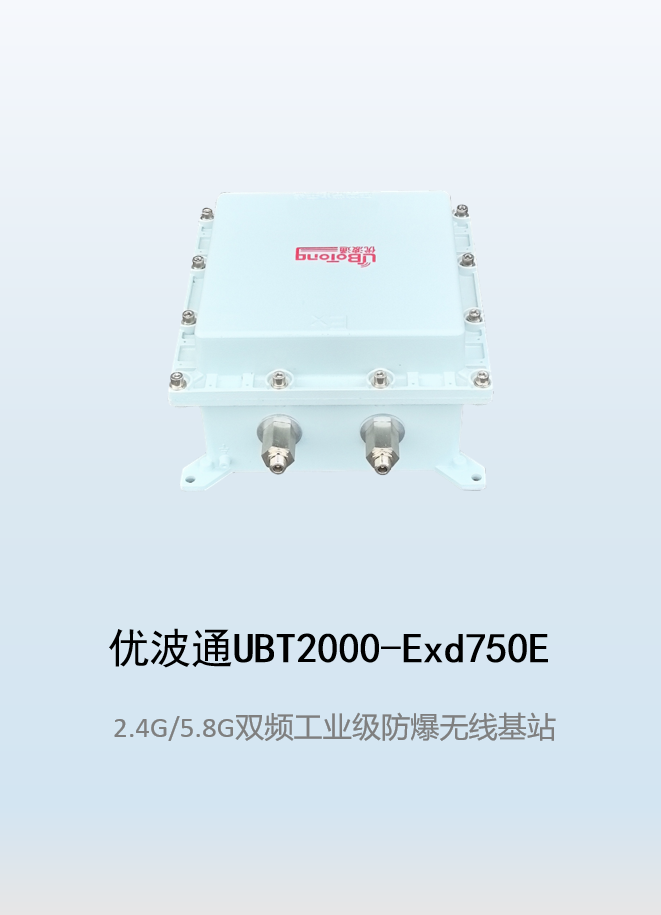 优波通UBT2000-Exd750E室外型三射频防爆工业级无线基站