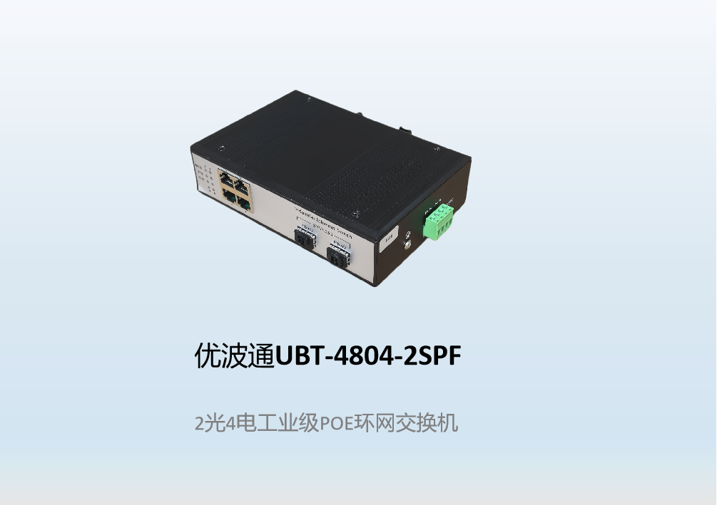 优波通UBT-4804-2SPF  2光4电工业级POE环网交换机