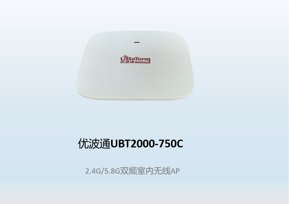 优波通UBT2000-750C  2.4G/5.8G双频室内无线AP