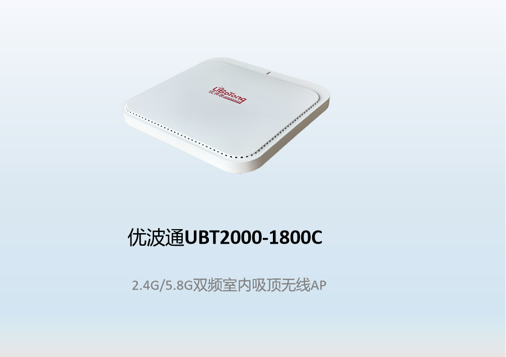 优波通UBT2000-1800C  2.4G/5.8G双频室内吸顶无线AP