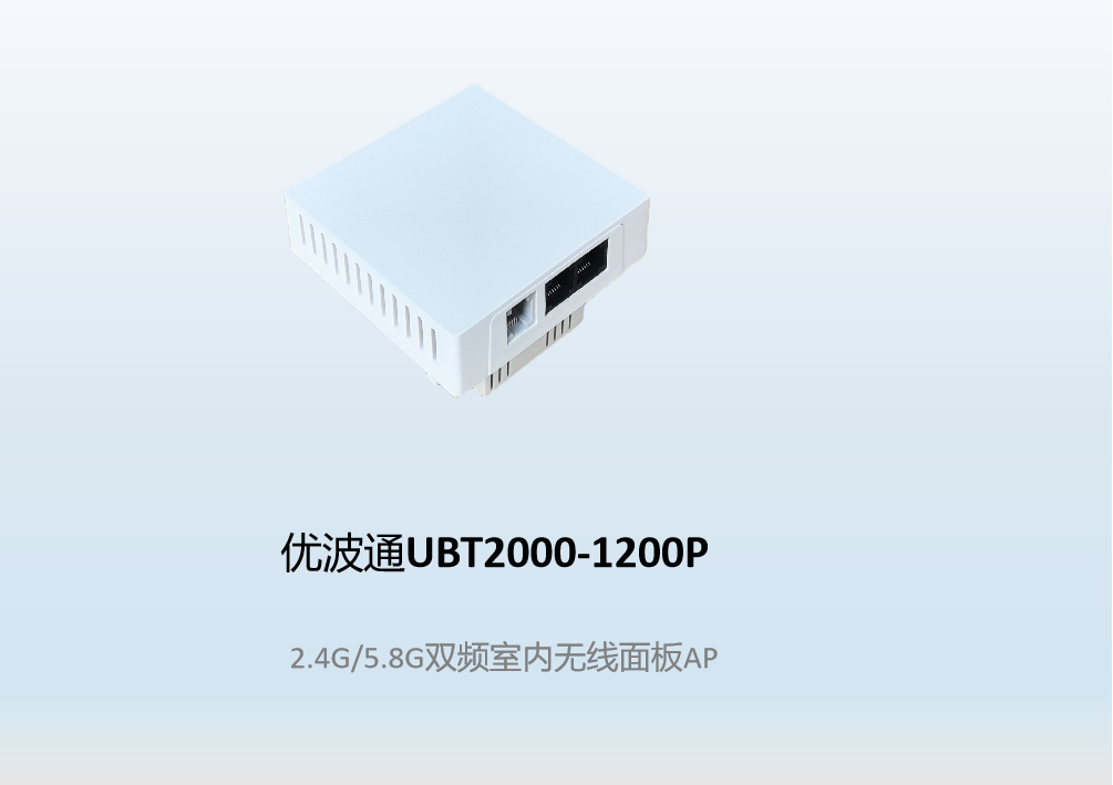 优波通UBT2000-1200P  2.4G/5.8G双频室内无线面板AP