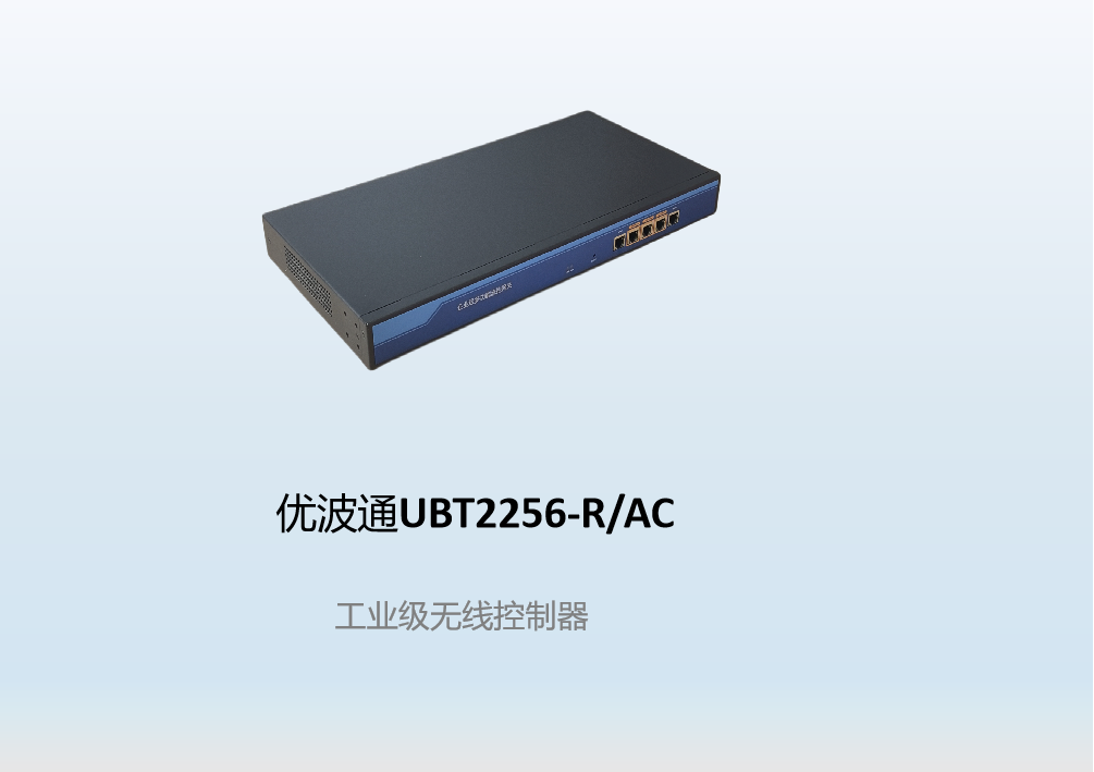 优波通UBT2256-R/AC  工业级无线控制器