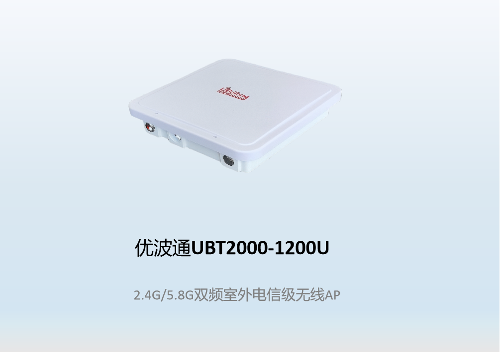优波通UBT2000-1200U  2.4G/5.8G双频室外电信级无线AP