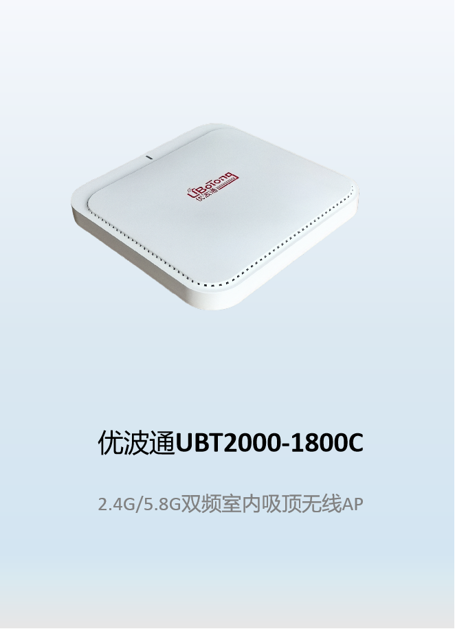 优波通UBT2000-1800C  2.4G/5.8G双频室内吸顶无线AP