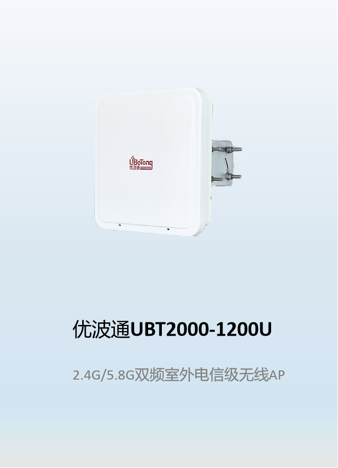 优波通UBT2000-1200U  2.4G/5.8G双频室外电信级无线AP