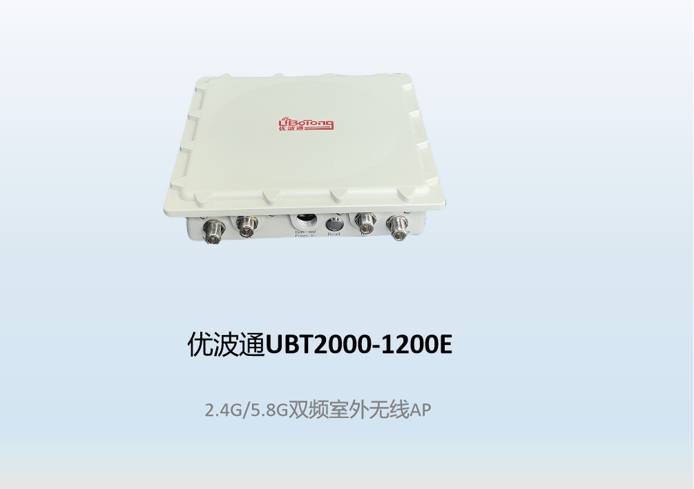 优波通UBT2000-1200E  2.4G/5.8G双频室外型无线AP