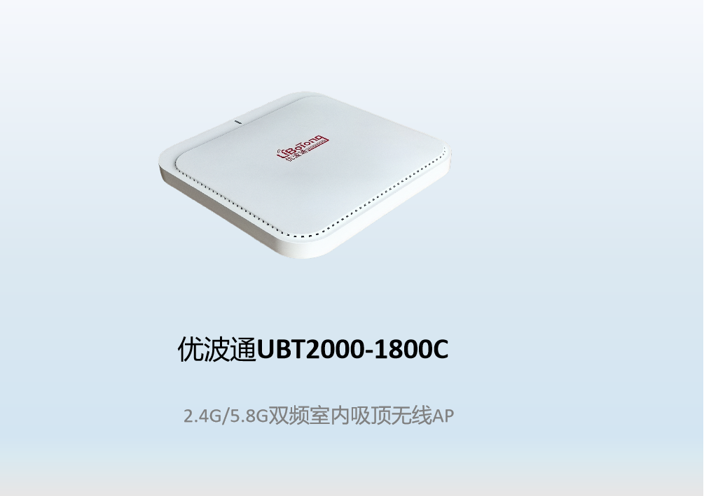 优波通UBT2000-1800C  2.4G/5.8G双频室内吸顶无线AP