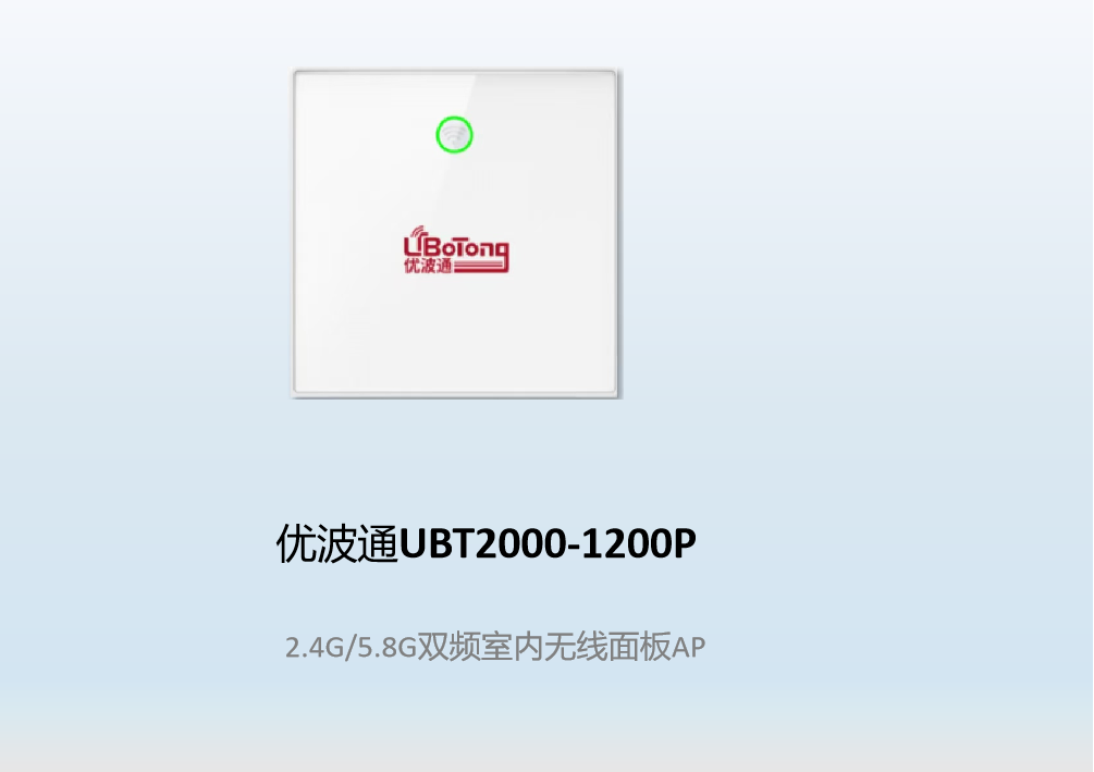 优波通UBT2000-1200P  2.4G/5.8G双频室内无线面板AP