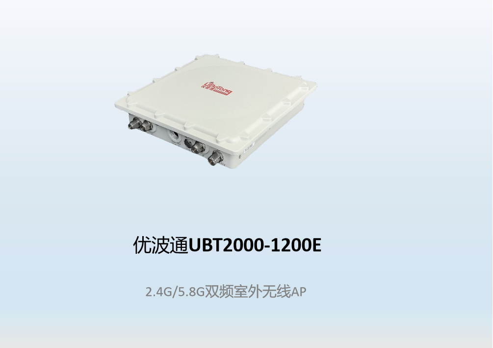 优波通UBT2000-1200E  2.4G/5.8G双频室外型无线AP
