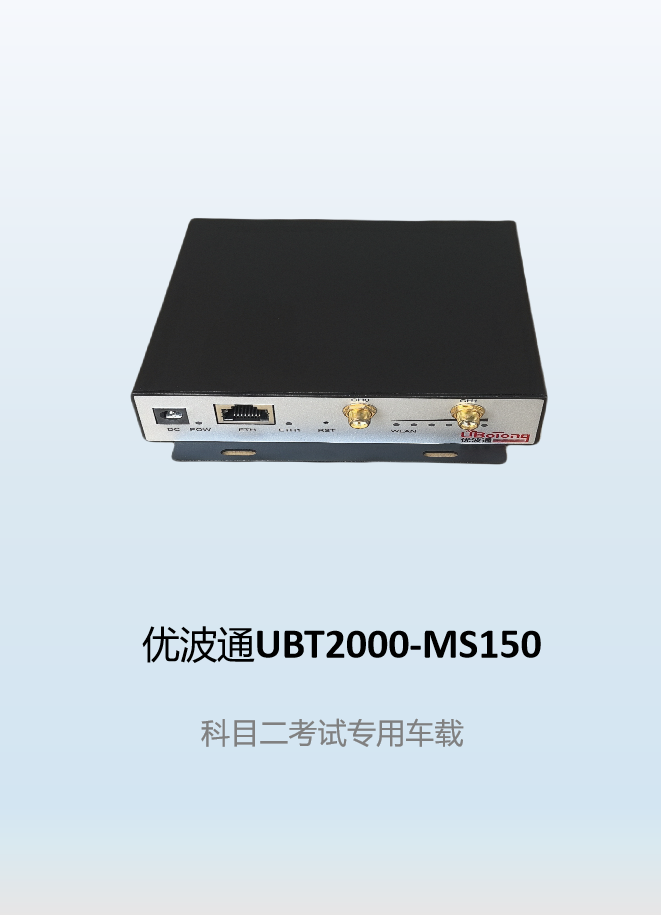 优波通UBT2000-MS150  科目二考试专用车载
