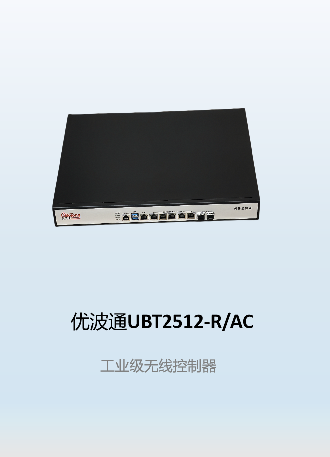 优波通UBT2512-R/AC  工业级无线控制器