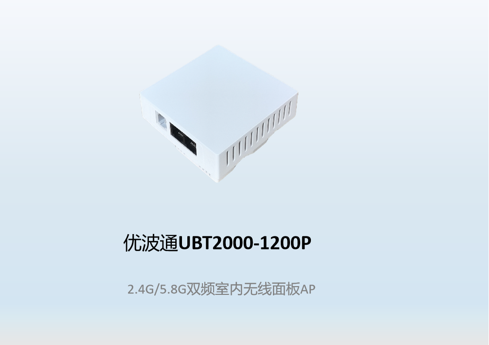 优波通UBT2000-1200P  2.4G/5.8G双频室内无线面板AP