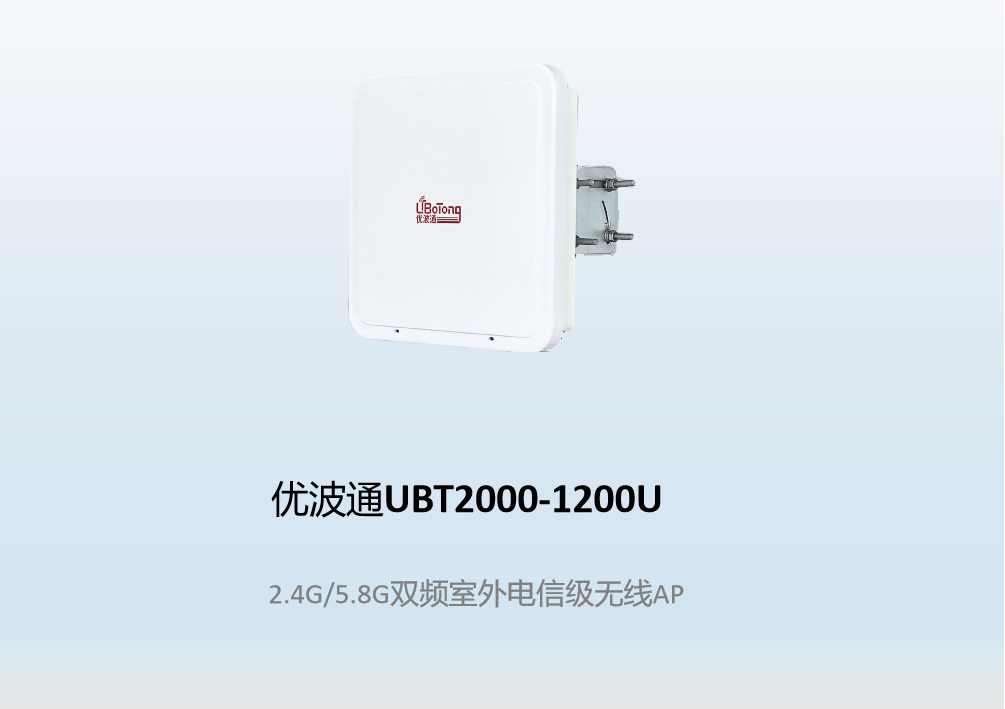 优波通UBT2000-1200U  2.4G/5.8G双频室外电信级无线AP