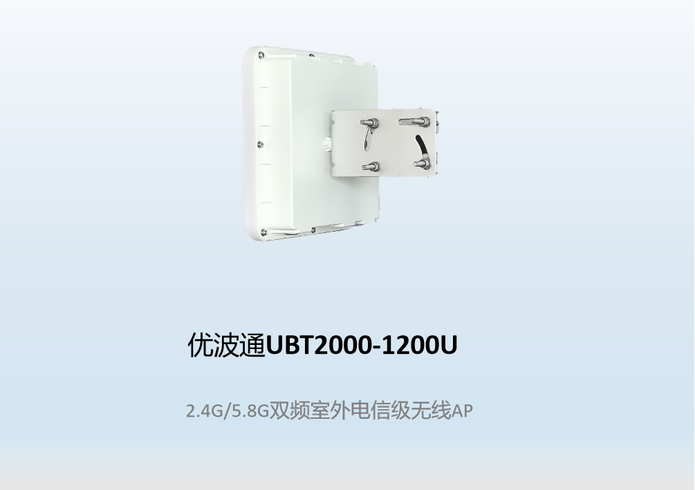 优波通UBT2000-1200U  2.4G/5.8G双频室外电信级无线AP