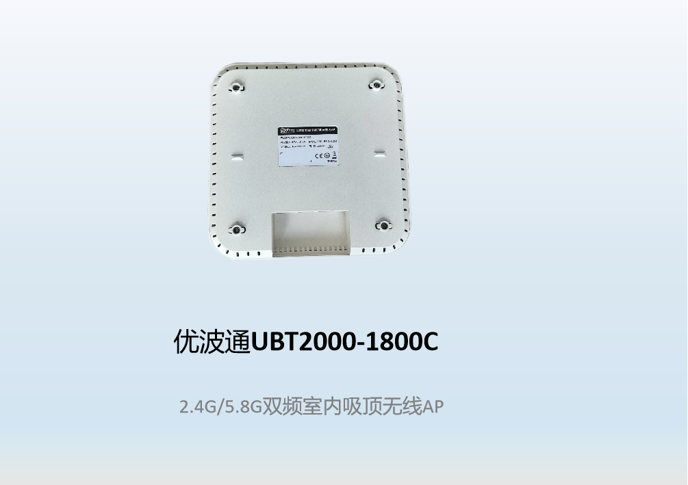 优波通UBT2000-1800C  2.4G/5.8G双频室内吸顶无线AP
