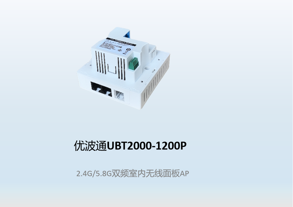 优波通UBT2000-1200P  2.4G/5.8G双频室内无线面板AP