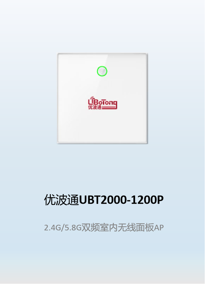 优波通UBT2000-1200P  2.4G/5.8G双频室内无线面板AP
