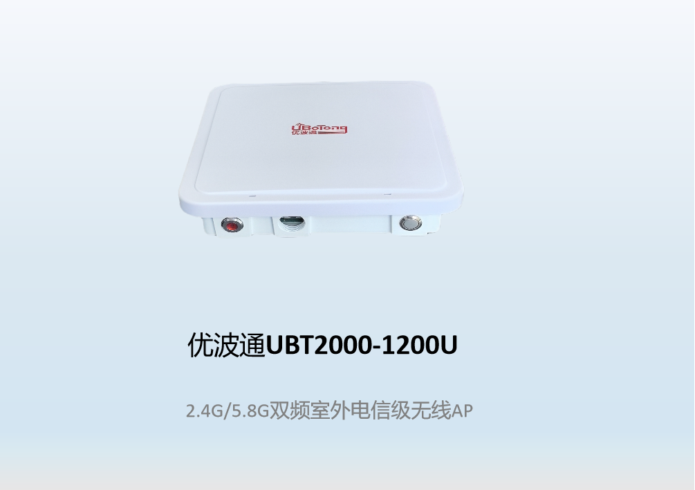 优波通UBT2000-1200U  2.4G/5.8G双频室外电信级无线AP