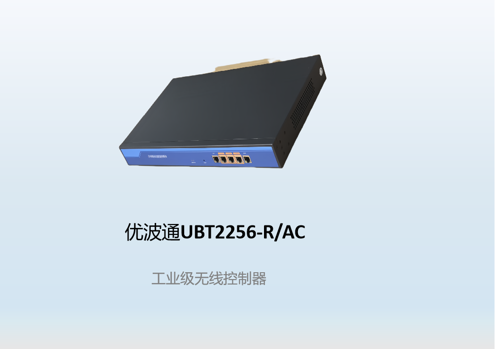 优波通UBT2256-R/AC  工业级无线控制器