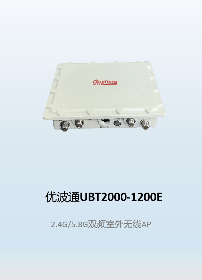优波通UBT2000-1200E  2.4G/5.8G双频室外型无线AP