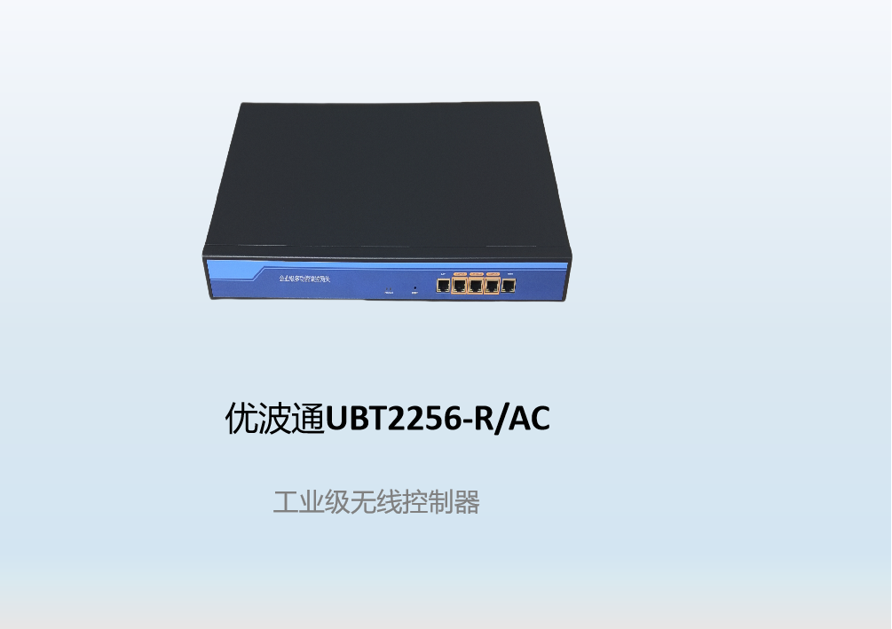 优波通UBT2256-R/AC  工业级无线控制器