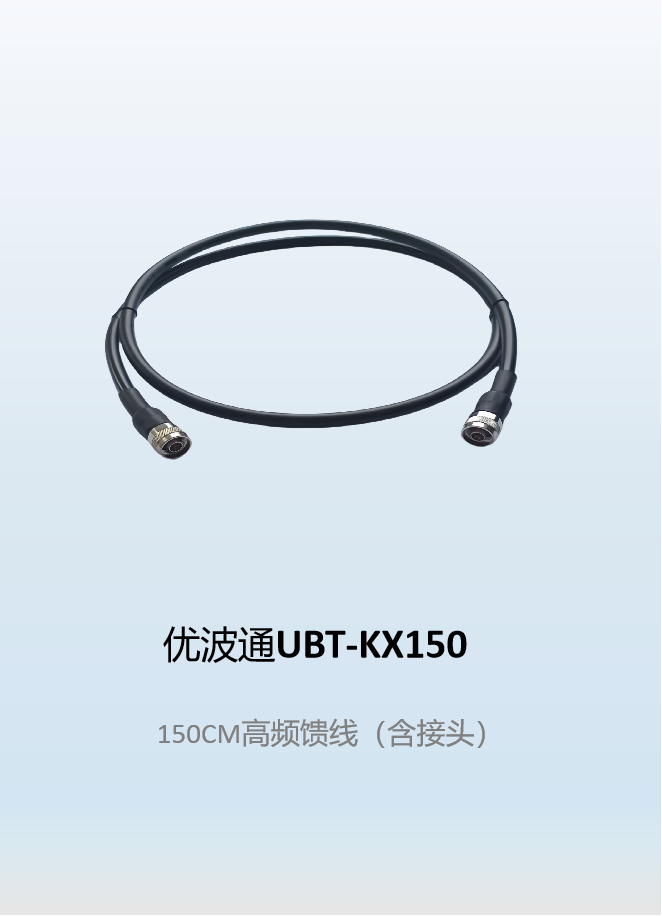 优波通UBT-KX150  150CM高频馈线（含接头）
