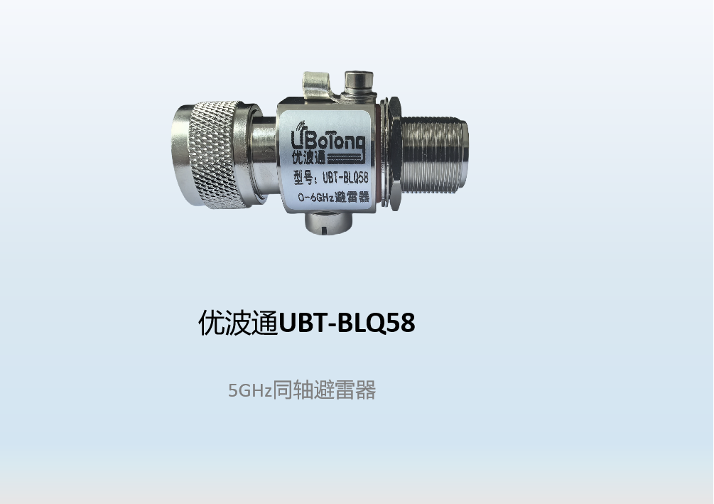 优波通UBT-BLQ58  5GHz同轴避雷器