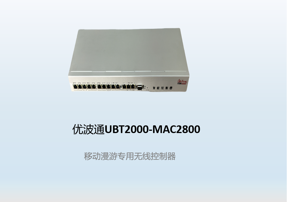 优波通UBT2000-MAC2800   移动漫游专用无线控制器