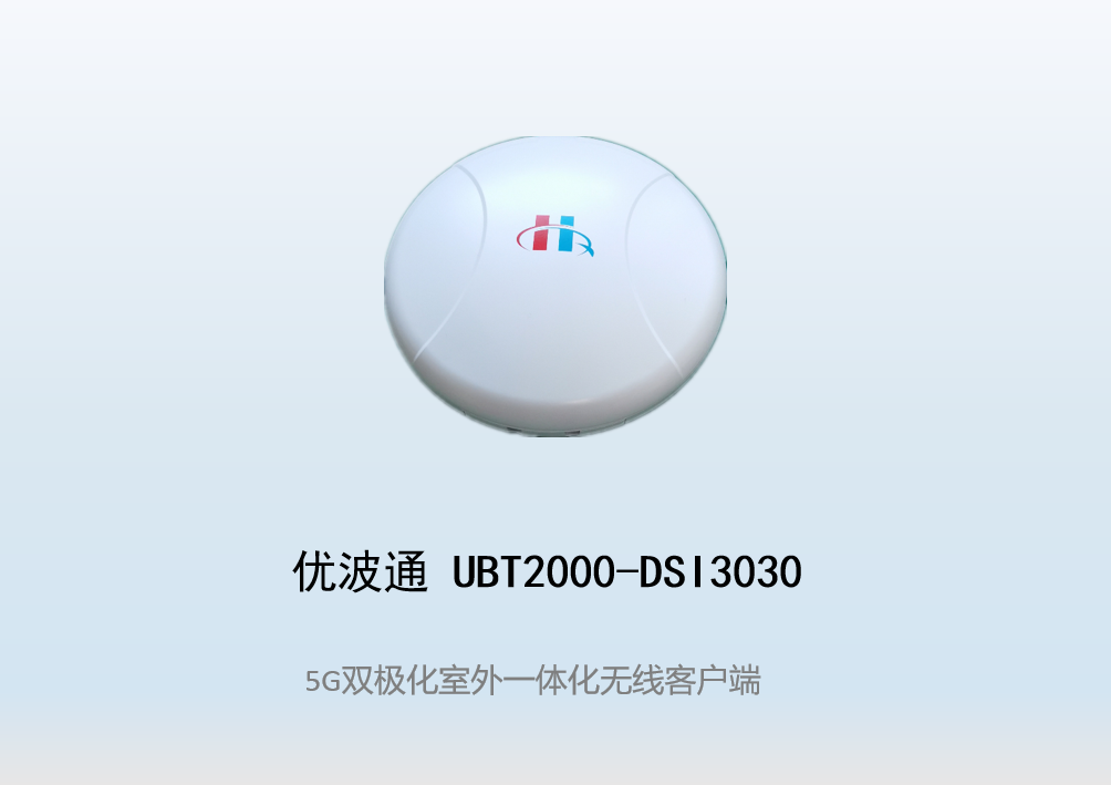 优波通UBT2000-DSI3030 室外电信级高性能一体化无线客户端