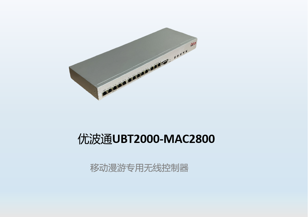优波通UBT2000-MAC2800   移动漫游专用无线控制器